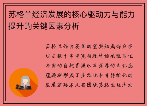 苏格兰经济发展的核心驱动力与能力提升的关键因素分析