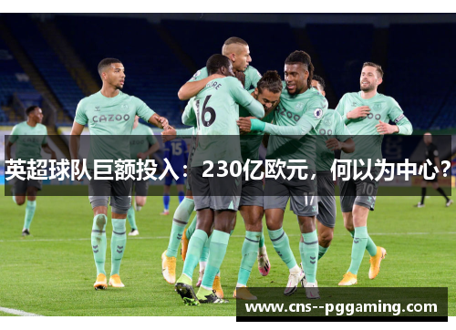 英超球队巨额投入：230亿欧元，何以为中心？