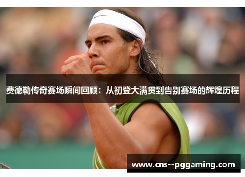 费德勒传奇赛场瞬间回顾：从初登大满贯到告别赛场的辉煌历程