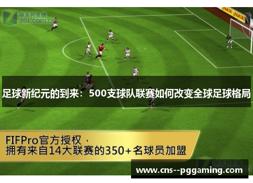 足球新纪元的到来：500支球队联赛如何改变全球足球格局