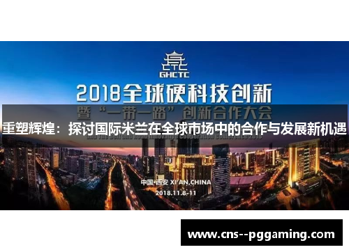 重塑辉煌：探讨国际米兰在全球市场中的合作与发展新机遇