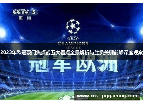 2023年欧冠豪门焦点战五大看点全景解析与胜负关键前瞻深度观察