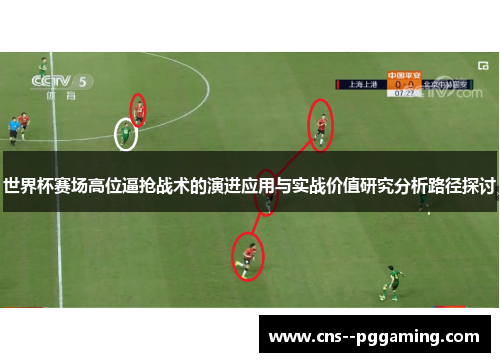 世界杯赛场高位逼抢战术的演进应用与实战价值研究分析路径探讨 世界杯赛场高位逼抢战术的演进应用与实战价值研究分析路径探讨