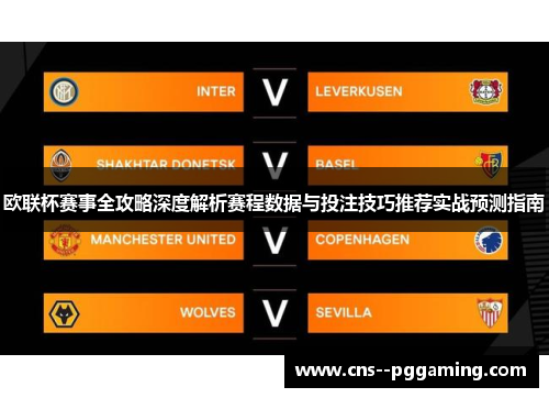 欧联杯赛事全攻略深度解析赛程数据与投注技巧推荐实战预测指南