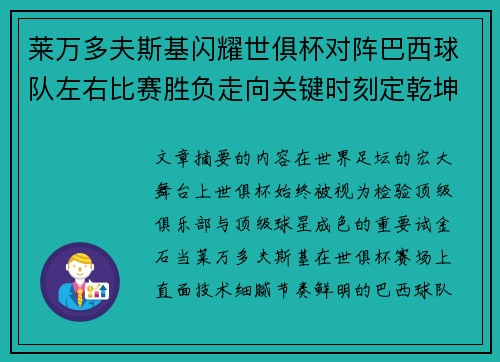莱万多夫斯基闪耀世俱杯对阵巴西球队左右比赛胜负走向关键时刻定乾坤 莱万多夫斯基闪耀世俱杯对阵巴西球队左右比赛胜负走向关键时刻定乾坤