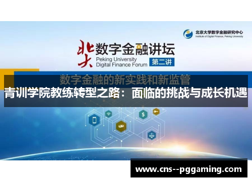 青训学院教练转型之路：面临的挑战与成长机遇