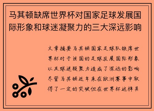 马其顿缺席世界杯对国家足球发展国际形象和球迷凝聚力的三大深远影响 马其顿缺席世界杯对国家足球发展国际形象和球迷凝聚力的三大深远影响