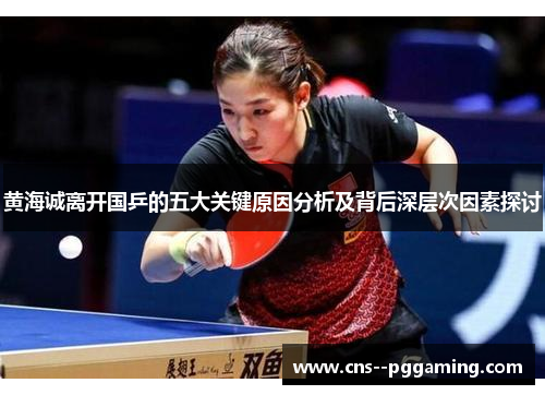 黄海诚离开国乒的五大关键原因分析及背后深层次因素探讨