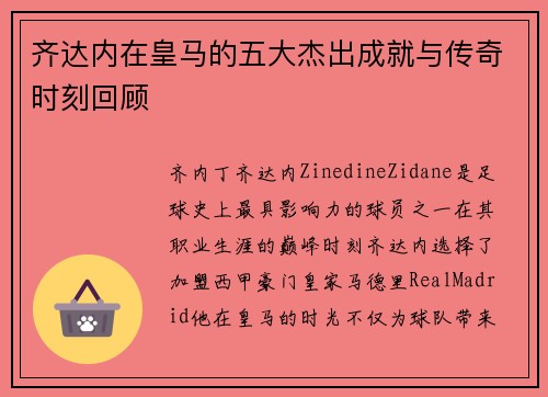 齐达内在皇马的五大杰出成就与传奇时刻回顾 齐达内在皇马的五大杰出成就与传奇时刻回顾