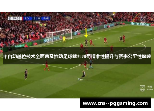 半自动越位技术全面普及推动足球裁判判罚精准性提升与赛事公平性保障