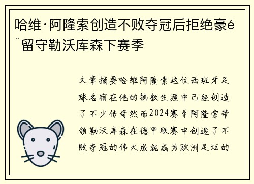 哈维·阿隆索创造不败夺冠后拒绝豪门留守勒沃库森下赛季