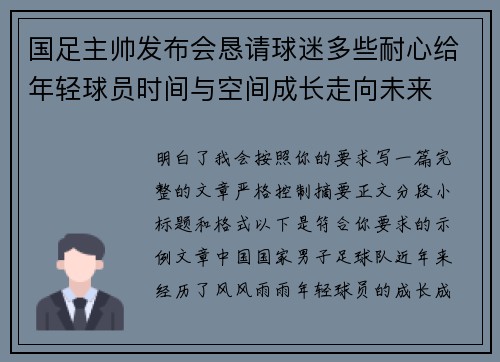 国足主帅发布会恳请球迷多些耐心给年轻球员时间与空间成长走向未来 国足主帅发布会恳请球迷多些耐心给年轻球员时间与空间成长走向未来