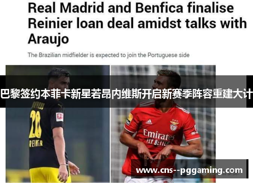 巴黎签约本菲卡新星若昂内维斯开启新赛季阵容重建大计