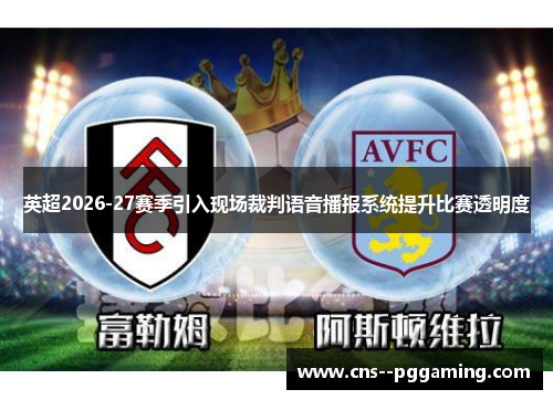 英超2026-27赛季引入现场裁判语音播报系统提升比赛透明度