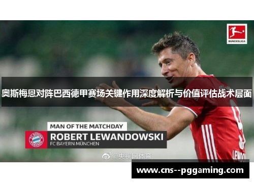 奥斯梅恩对阵巴西德甲赛场关键作用深度解析与价值评估战术层面