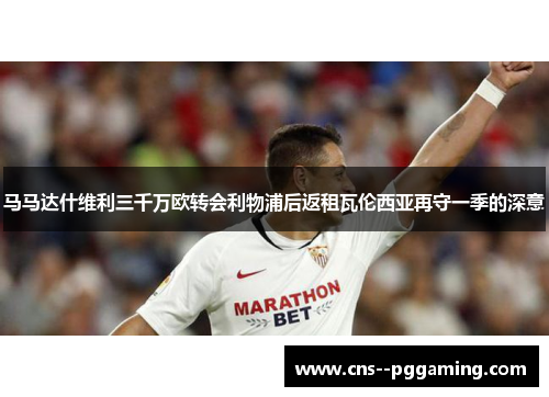 马马达什维利三千万欧转会利物浦后返租瓦伦西亚再守一季的深意