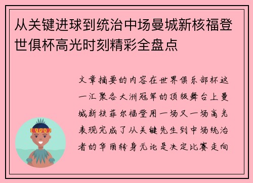 从关键进球到统治中场曼城新核福登世俱杯高光时刻精彩全盘点
