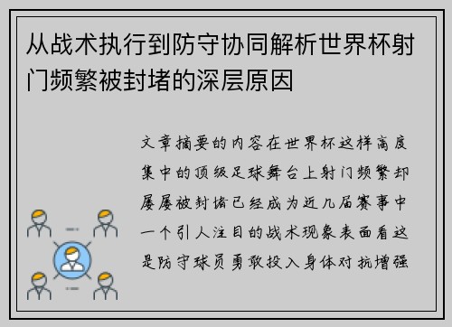 从战术执行到防守协同解析世界杯射门频繁被封堵的深层原因