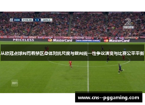 从欧冠点球判罚看禁区身体对抗尺度与裁判统一性争议演变与比赛公平平衡