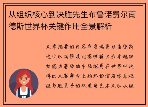 从组织核心到决胜先生布鲁诺费尔南德斯世界杯关键作用全景解析