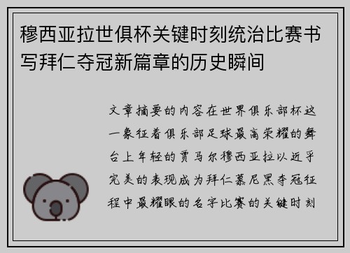 穆西亚拉世俱杯关键时刻统治比赛书写拜仁夺冠新篇章的历史瞬间