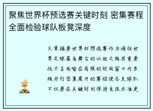 聚焦世界杯预选赛关键时刻 密集赛程全面检验球队板凳深度 聚焦世界杯预选赛关键时刻 密集赛程全面检验球队板凳深度