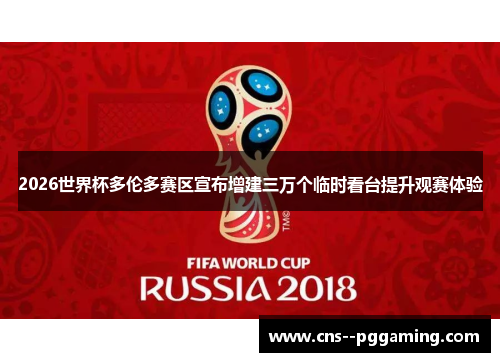 2026世界杯多伦多赛区宣布增建三万个临时看台提升观赛体验 2026世界杯多伦多赛区宣布增建三万个临时看台提升观赛体验