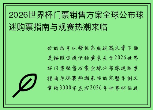 2026世界杯门票销售方案全球公布球迷购票指南与观赛热潮来临