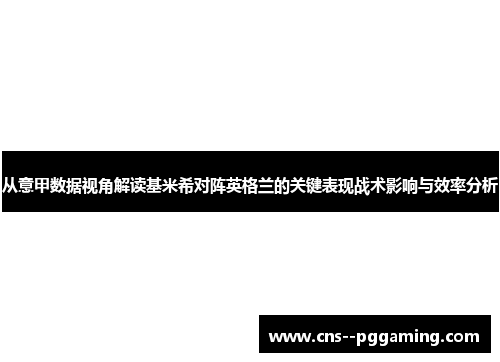 从意甲数据视角解读基米希对阵英格兰的关键表现战术影响与效率分析 从意甲数据视角解读基米希对阵英格兰的关键表现战术影响与效率分析