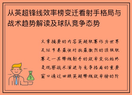 从英超锋线效率榜变迁看射手格局与战术趋势解读及球队竞争态势