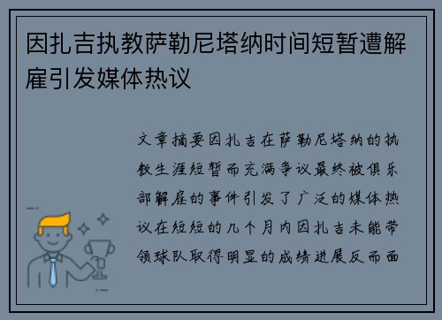 因扎吉执教萨勒尼塔纳时间短暂遭解雇引发媒体热议