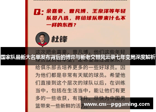 国家队最新大名单发布背后的博弈与新老交替风云录七年变局深度解析 国家队最新大名单发布背后的博弈与新老交替风云录七年变局深度解析