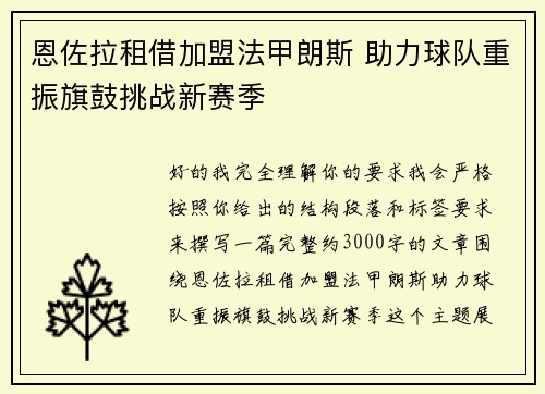 恩佐拉租借加盟法甲朗斯 助力球队重振旗鼓挑战新赛季