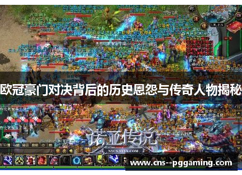 欧冠豪门对决背后的历史恩怨与传奇人物揭秘 欧冠豪门对决背后的历史恩怨与传奇人物揭秘