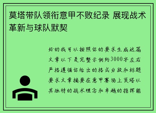 莫塔带队领衔意甲不败纪录 展现战术革新与球队默契