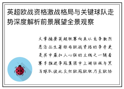 英超欧战资格激战格局与关键球队走势深度解析前景展望全景观察