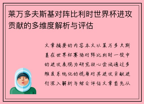 莱万多夫斯基对阵比利时世界杯进攻贡献的多维度解析与评估