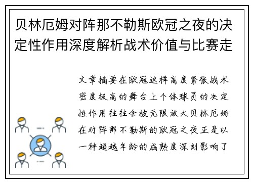 贝林厄姆对阵那不勒斯欧冠之夜的决定性作用深度解析战术价值与比赛走向