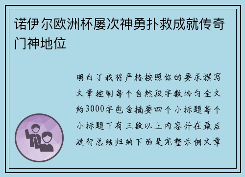 诺伊尔欧洲杯屡次神勇扑救成就传奇门神地位