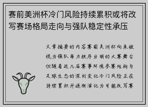 赛前美洲杯冷门风险持续累积或将改写赛场格局走向与强队稳定性承压