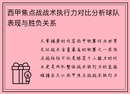 西甲焦点战战术执行力对比分析球队表现与胜负关系 西甲焦点战战术执行力对比分析球队表现与胜负关系