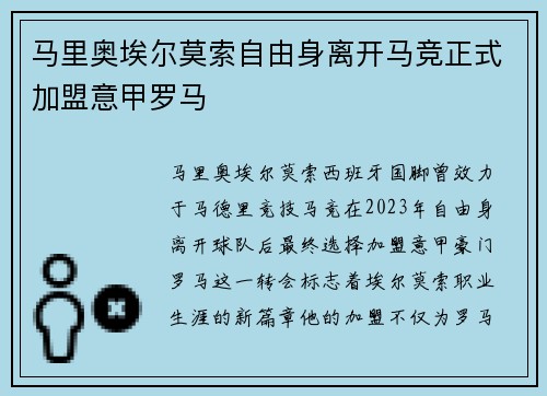马里奥埃尔莫索自由身离开马竞正式加盟意甲罗马