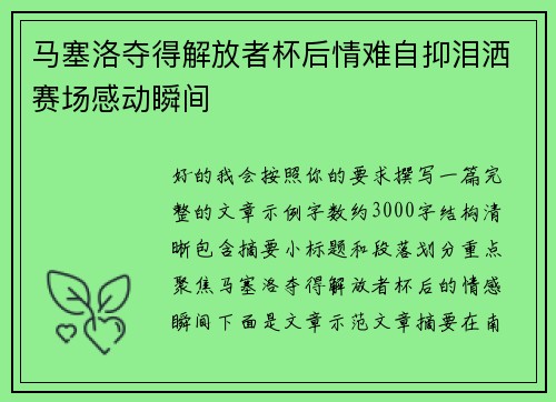 马塞洛夺得解放者杯后情难自抑泪洒赛场感动瞬间