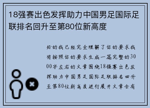 18强赛出色发挥助力中国男足国际足联排名回升至第80位新高度