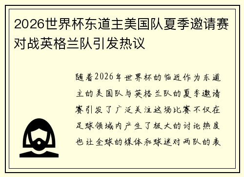 2026世界杯东道主美国队夏季邀请赛对战英格兰队引发热议