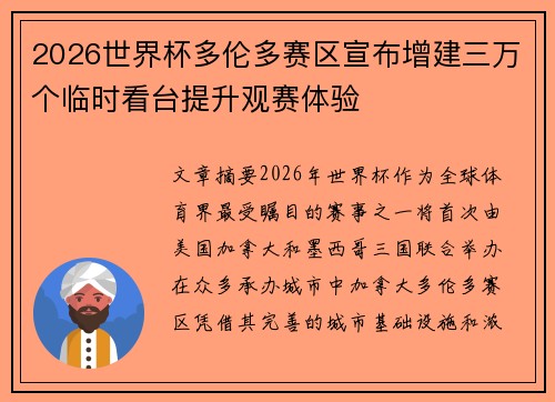 2026世界杯多伦多赛区宣布增建三万个临时看台提升观赛体验