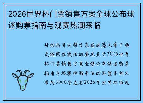 2026世界杯门票销售方案全球公布球迷购票指南与观赛热潮来临