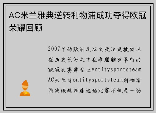AC米兰雅典逆转利物浦成功夺得欧冠荣耀回顾
