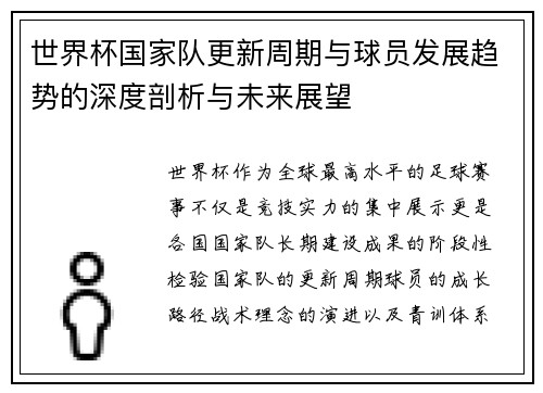 世界杯国家队更新周期与球员发展趋势的深度剖析与未来展望