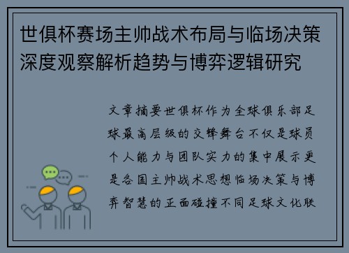 世俱杯赛场主帅战术布局与临场决策深度观察解析趋势与博弈逻辑研究